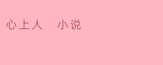 心上人 小说